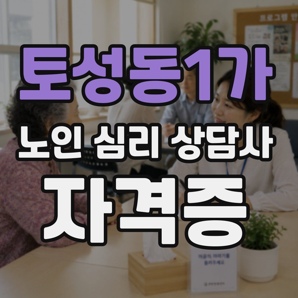 토성동1가 노인 심리 상담사 자격증