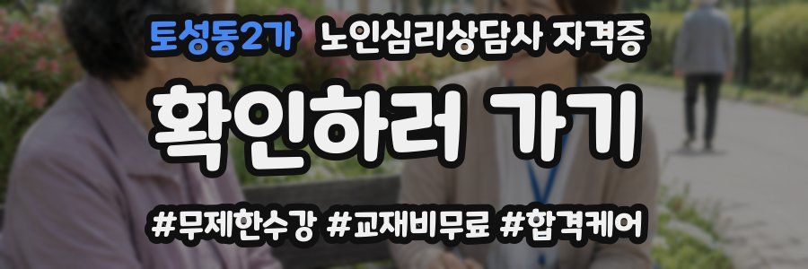 토성동2가 노인 심리 상담사 자격증
