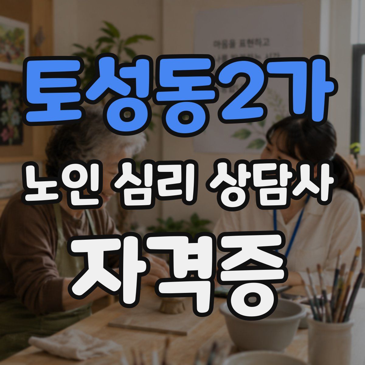 토성동2가 노인 심리 상담사 자격증