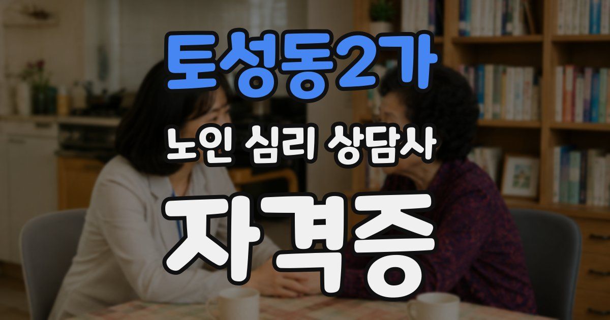 토성동2가 노인 심리 상담사 자격증