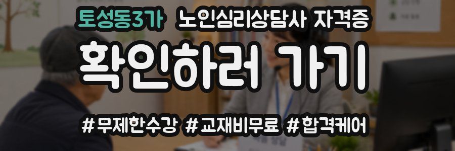 토성동3가 노인 심리 상담사 자격증
