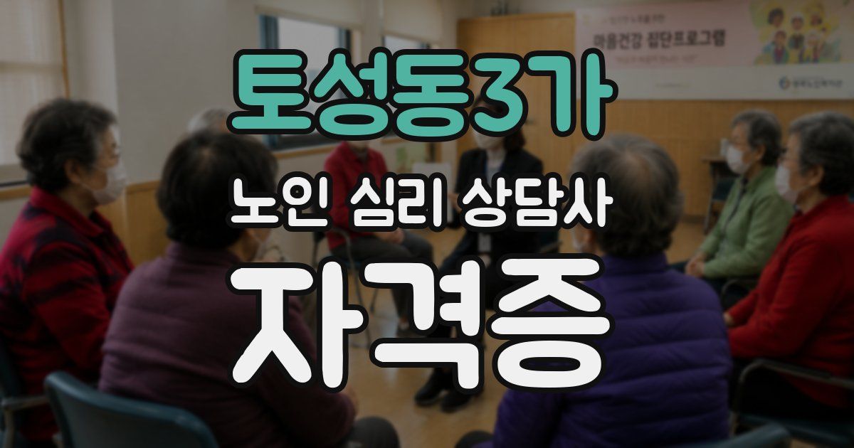 토성동3가 노인 심리 상담사 자격증