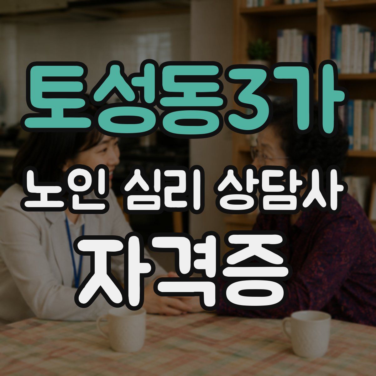 토성동3가 노인 심리 상담사 자격증