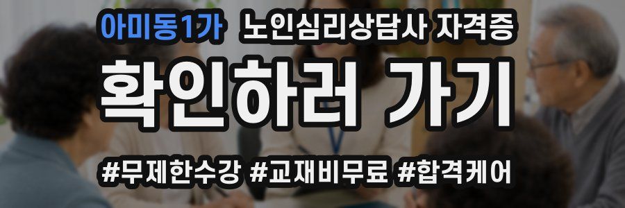 아미동1가 노인 심리 상담사 자격증