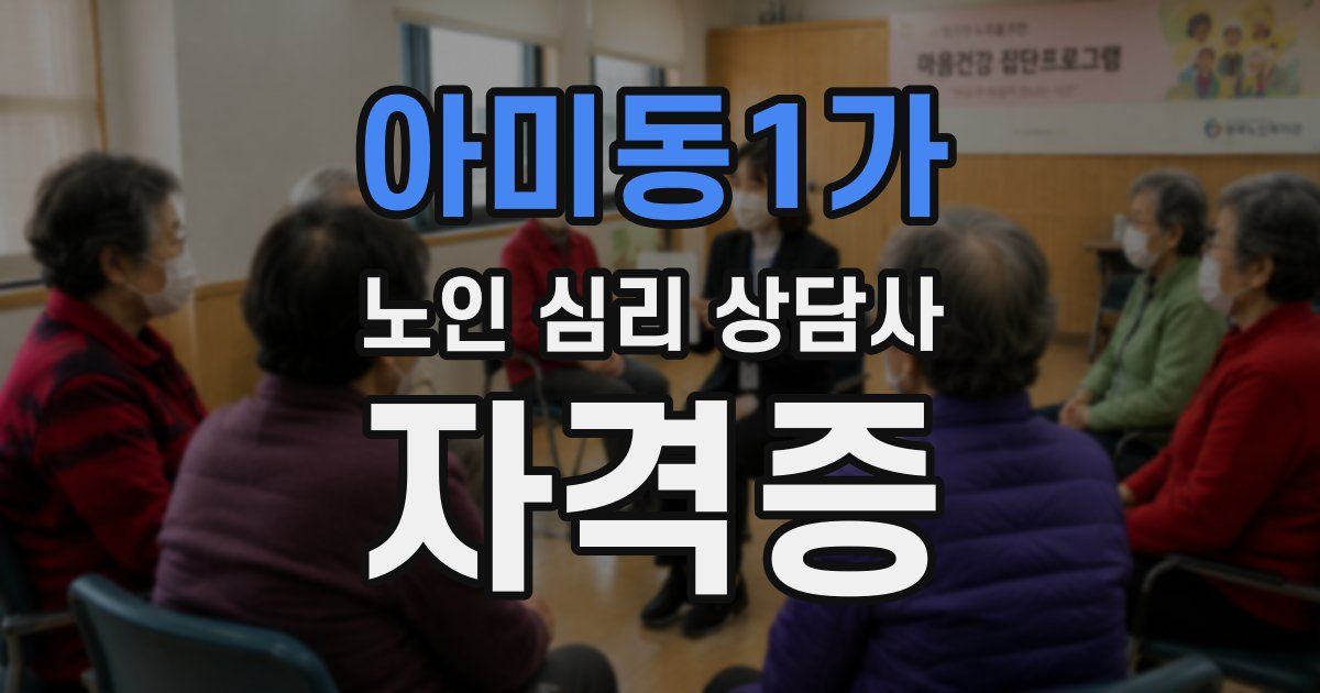 아미동1가 노인 심리 상담사 자격증