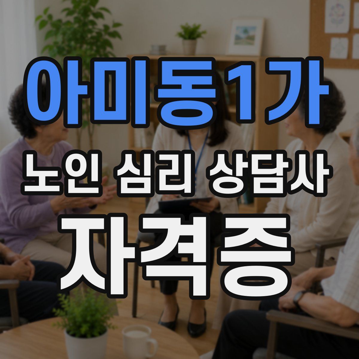 아미동1가 노인 심리 상담사 자격증