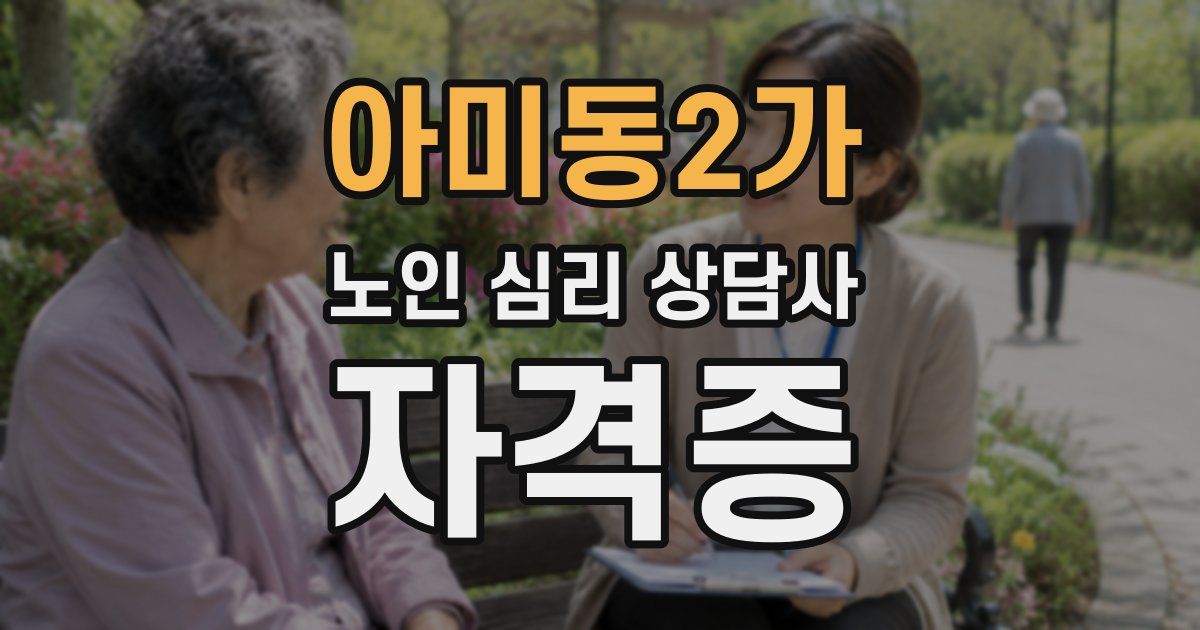 아미동2가 노인 심리 상담사 자격증