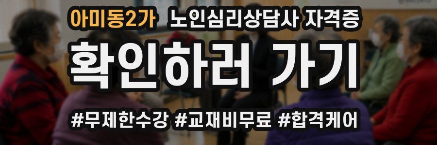 아미동2가 노인 심리 상담사 자격증