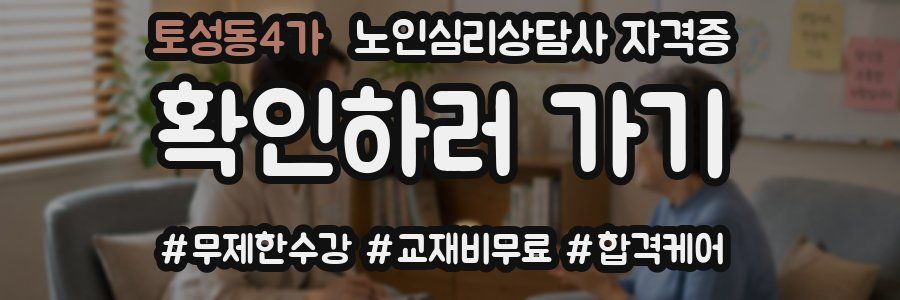 토성동4가 노인 심리 상담사 자격증