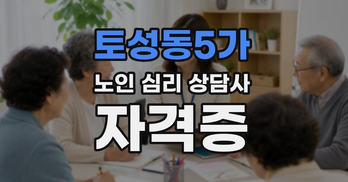 토성동5가 노인 심리 상담사 자격증