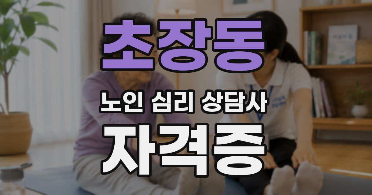 초장동 노인 심리 상담사 자격증