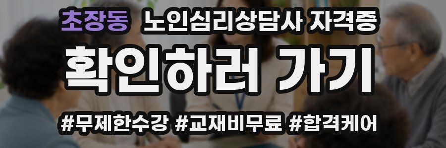 초장동 노인 심리 상담사 자격증