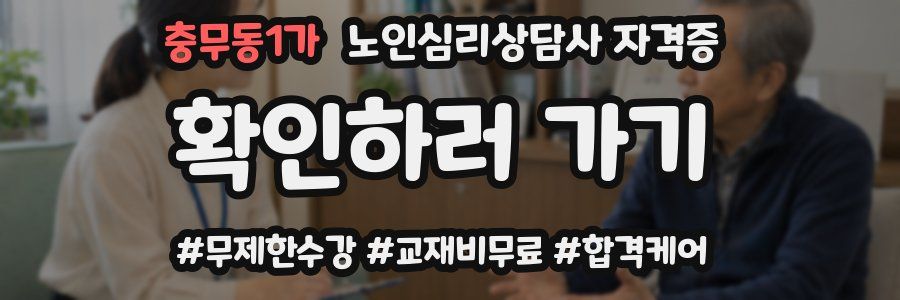충무동1가 노인 심리 상담사 자격증