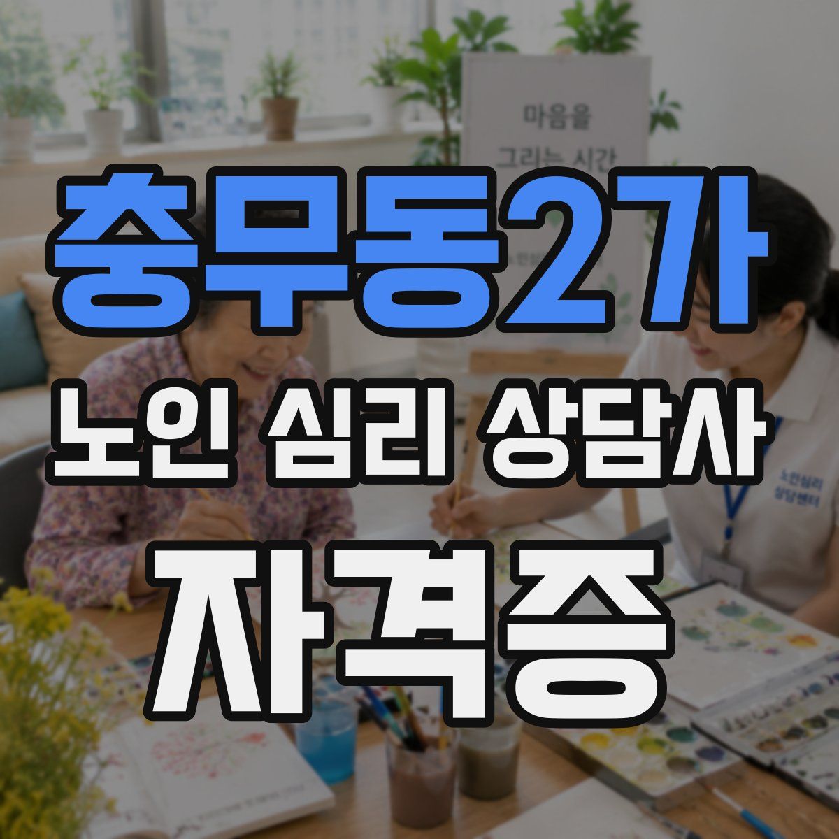 충무동2가 노인 심리 상담사 자격증