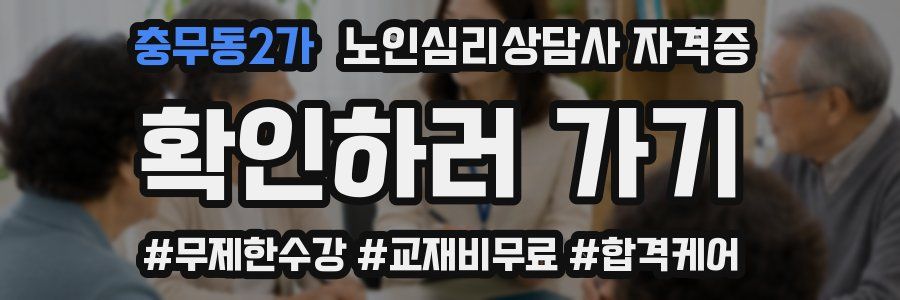 충무동2가 노인 심리 상담사 자격증