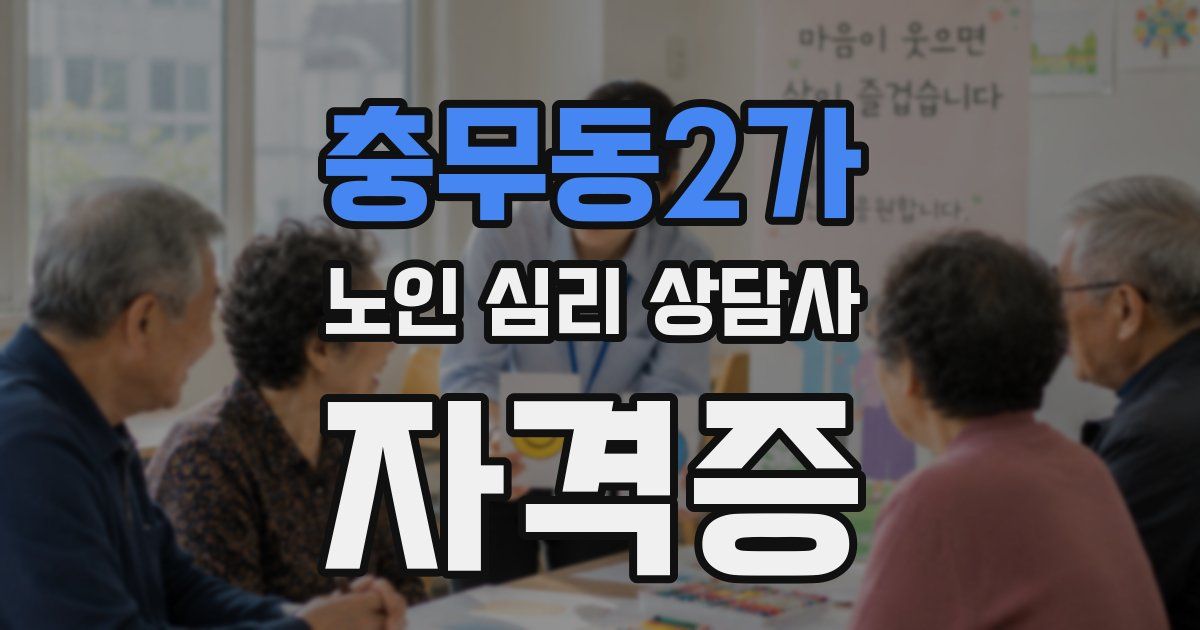충무동2가 노인 심리 상담사 자격증