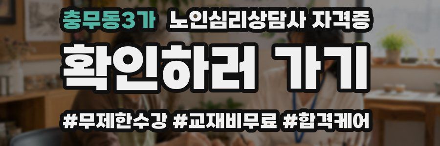 충무동3가 노인 심리 상담사 자격증