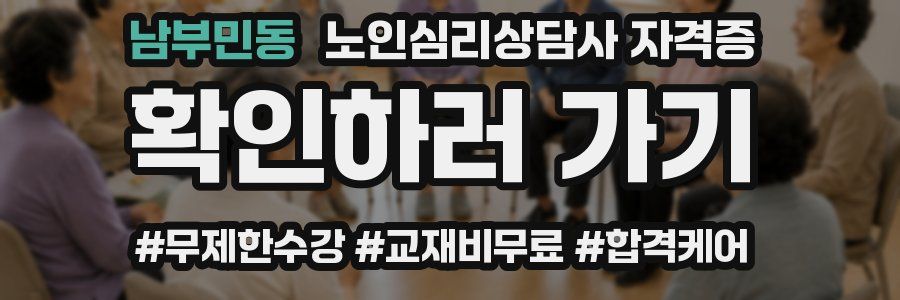 남부민동 노인 심리 상담사 자격증