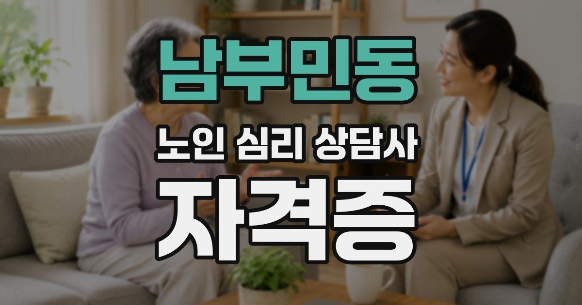 남부민동 노인 심리 상담사 자격증