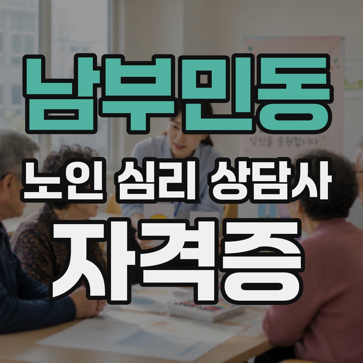 남부민동 노인 심리 상담사 자격증