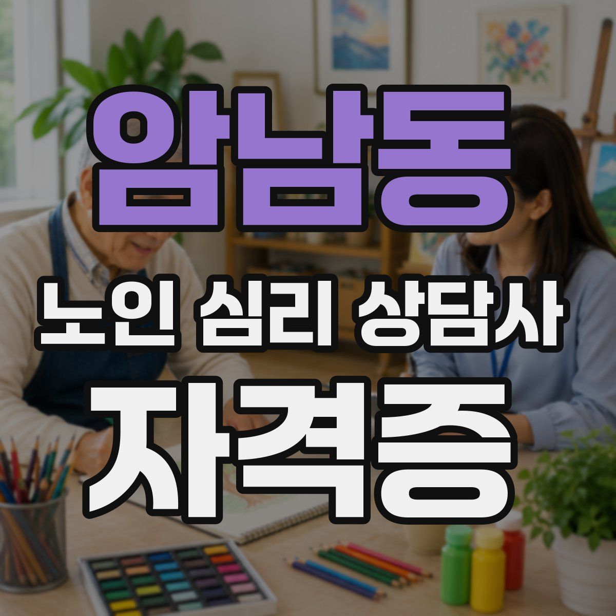 암남동 노인 심리 상담사 자격증