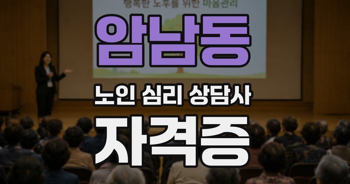 암남동 노인 심리 상담사 자격증