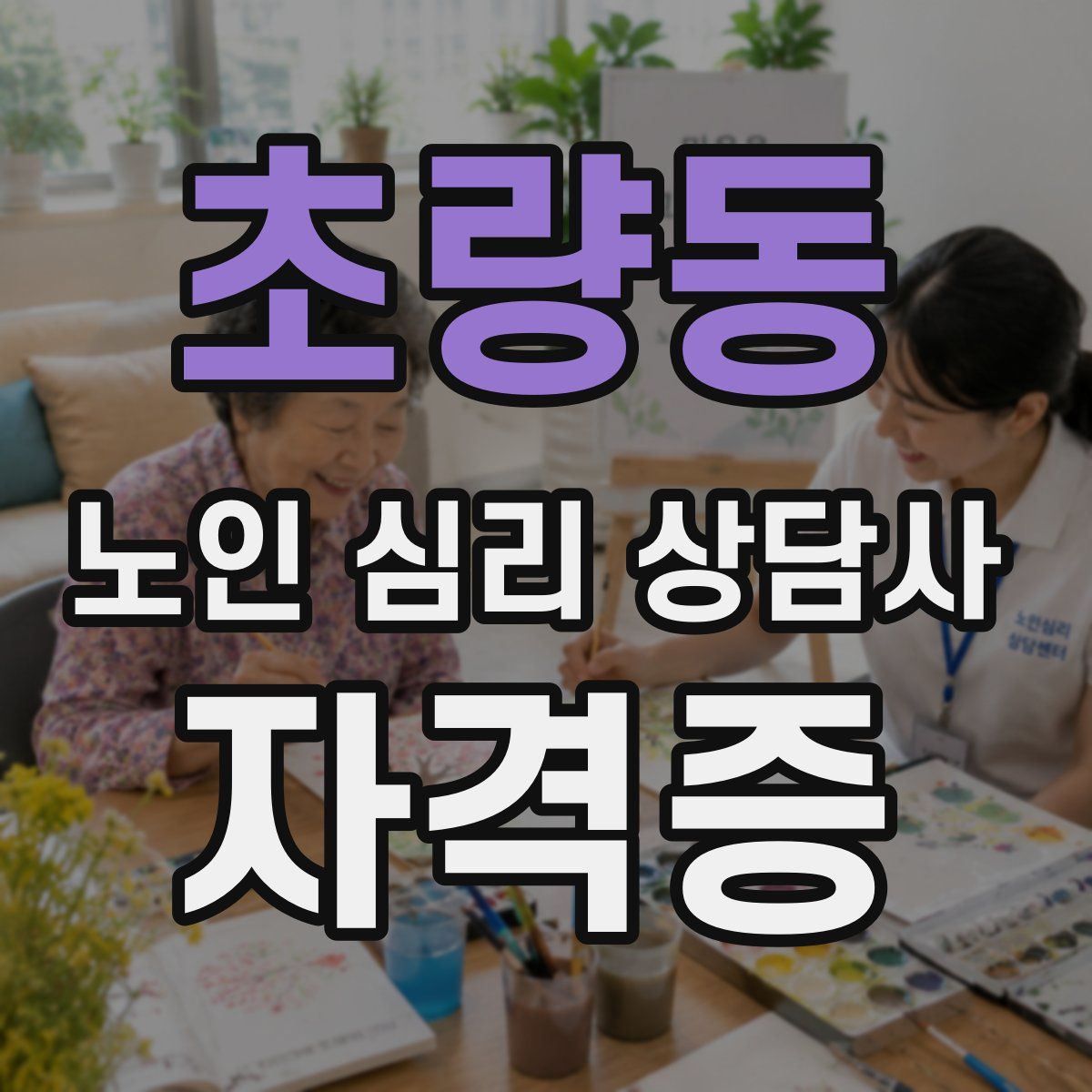 초량동 노인 심리 상담사 자격증