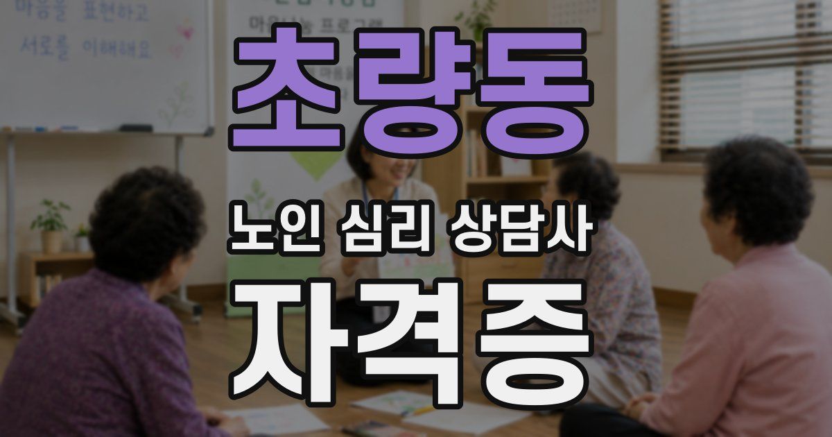 초량동 노인 심리 상담사 자격증