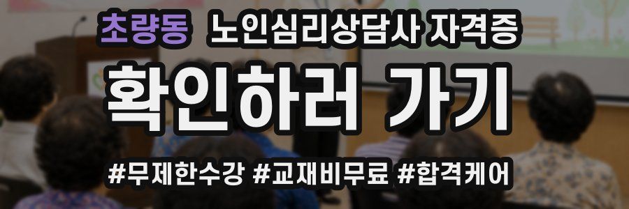 초량동 노인 심리 상담사 자격증