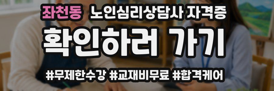 좌천동 노인 심리 상담사 자격증