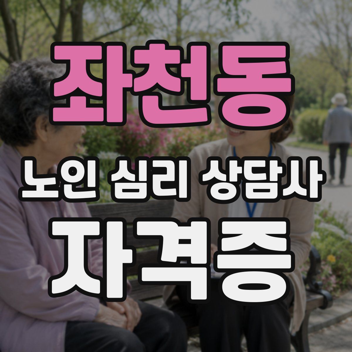 좌천동 노인 심리 상담사 자격증