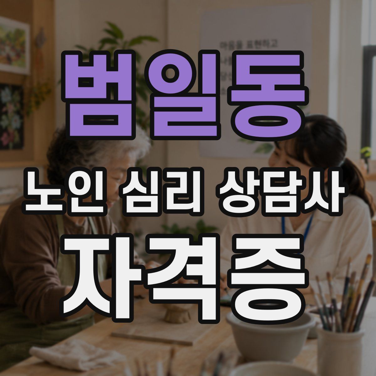 범일동 노인 심리 상담사 자격증