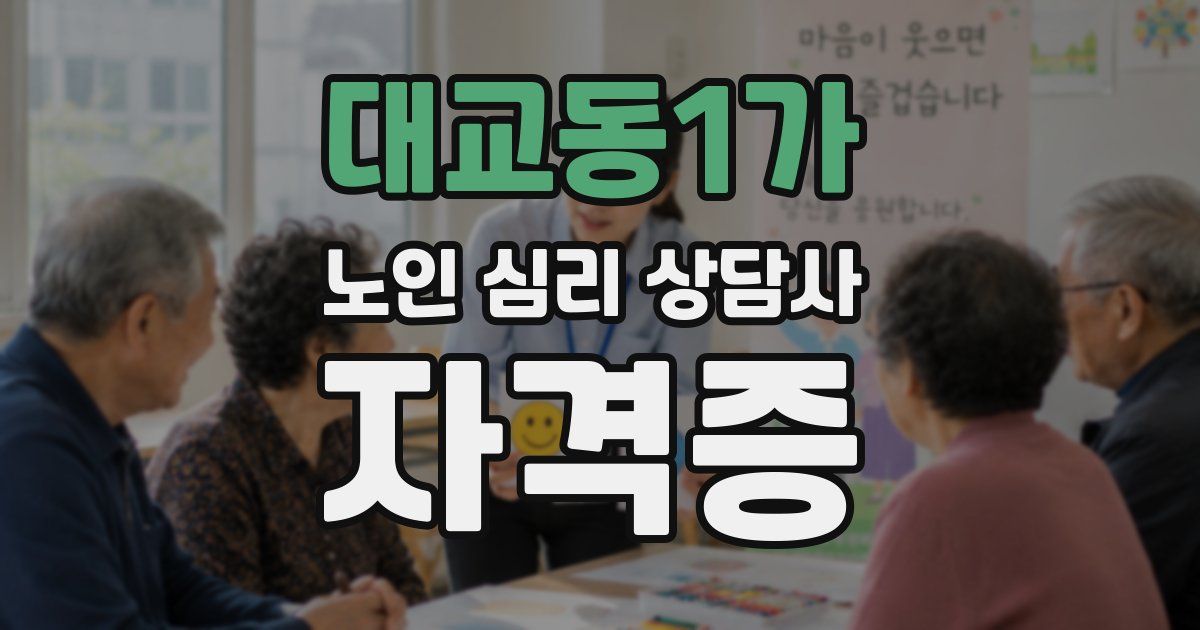 대교동1가 노인 심리 상담사 자격증