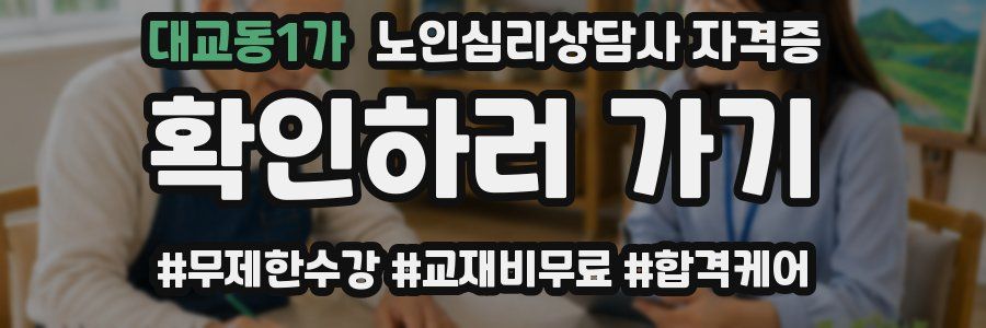 대교동1가 노인 심리 상담사 자격증