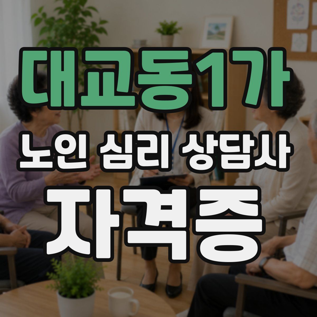 대교동1가 노인 심리 상담사 자격증