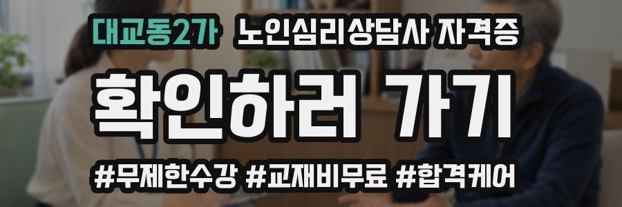 대교동2가 노인 심리 상담사 자격증
