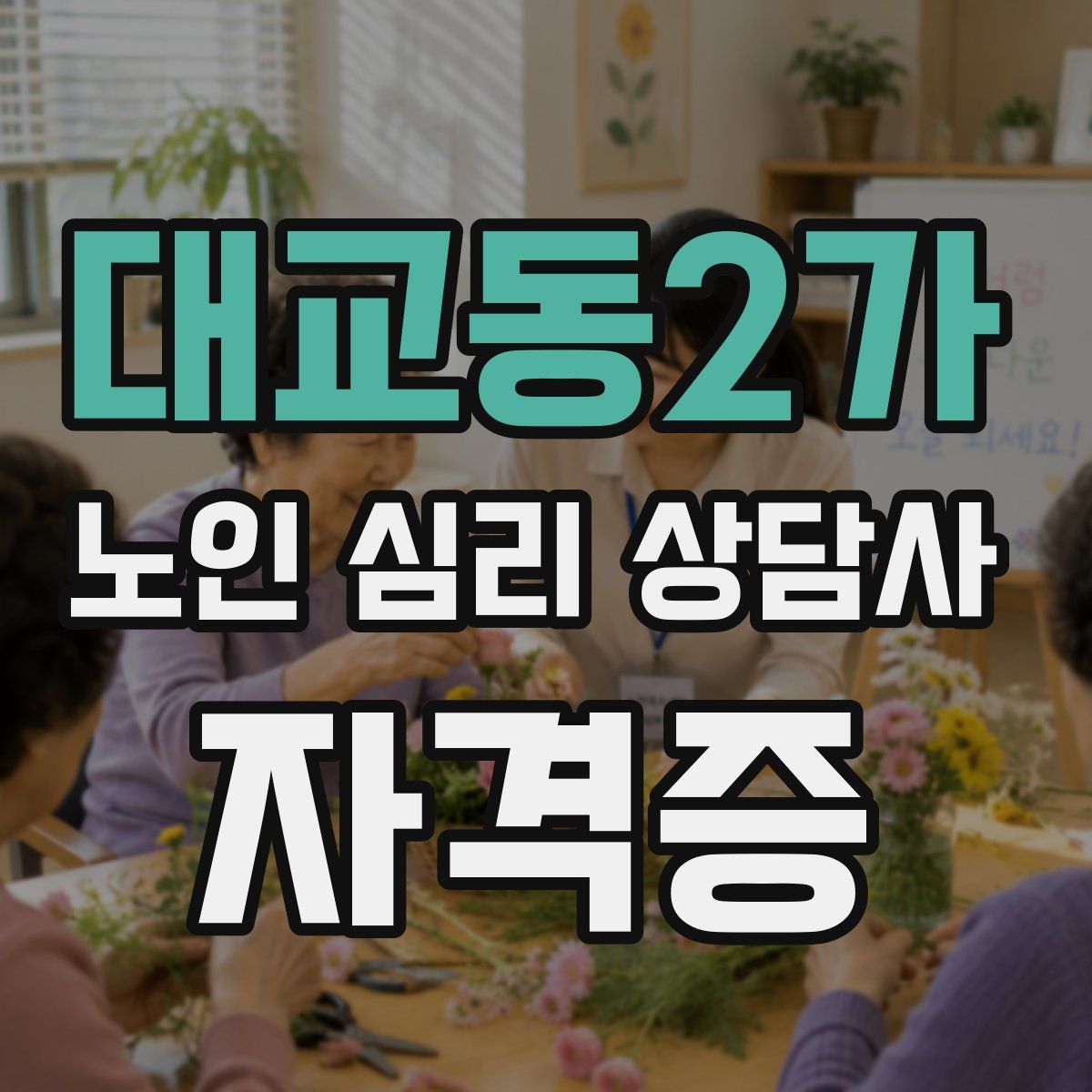대교동2가 노인 심리 상담사 자격증