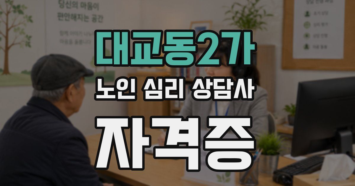 대교동2가 노인 심리 상담사 자격증