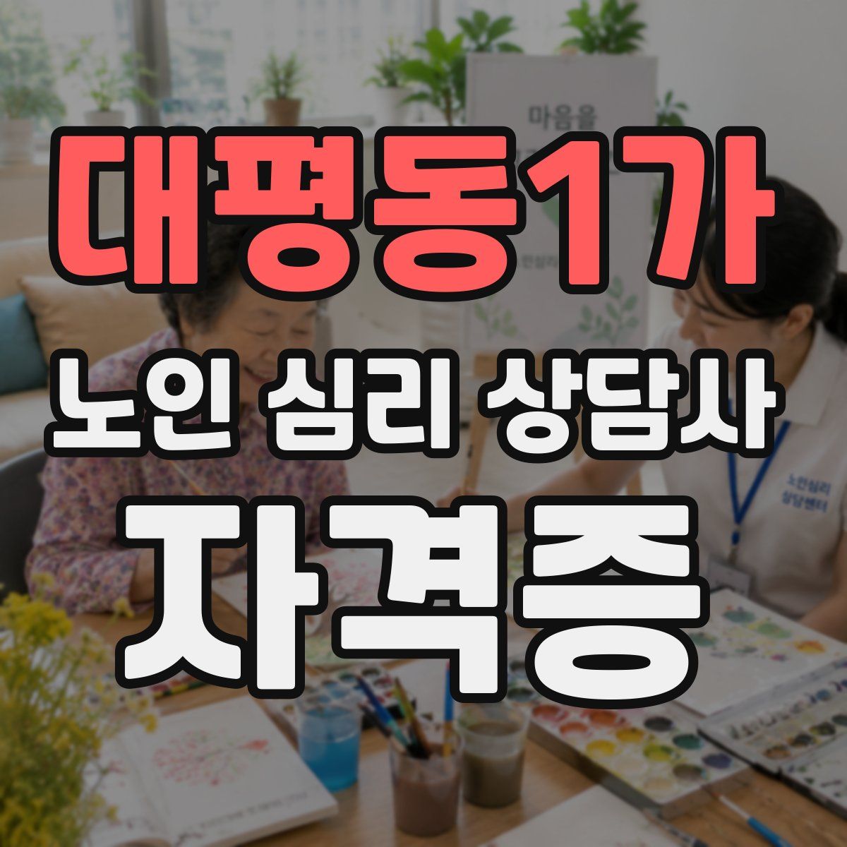 대평동1가 노인 심리 상담사 자격증