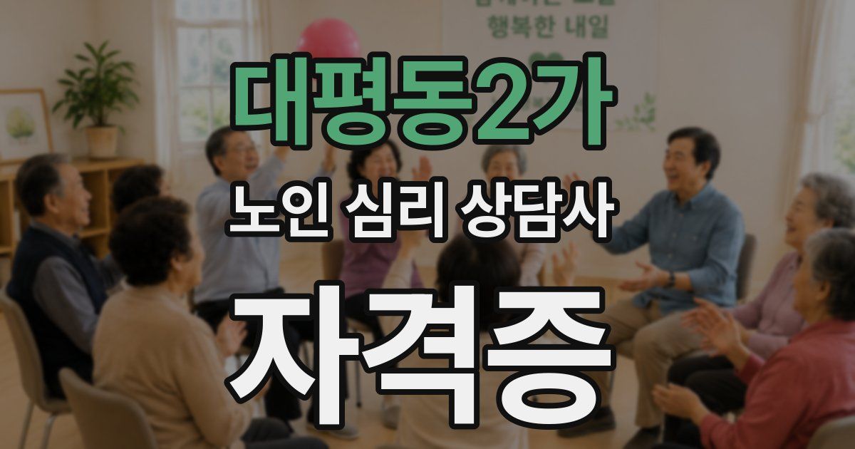 대평동2가 노인 심리 상담사 자격증