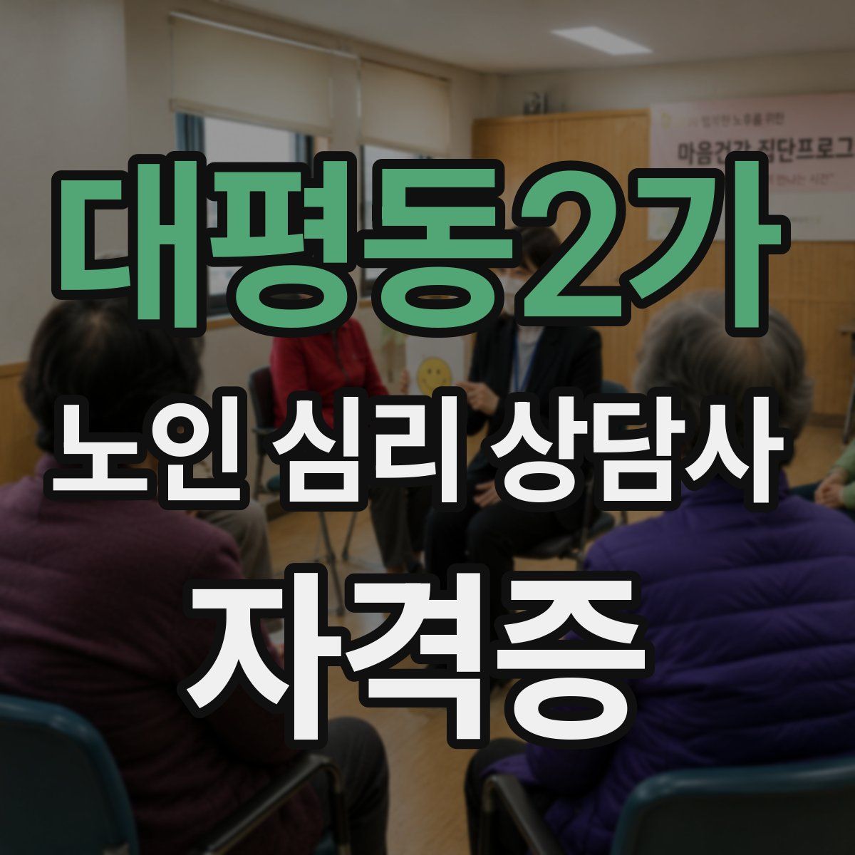 대평동2가 노인 심리 상담사 자격증