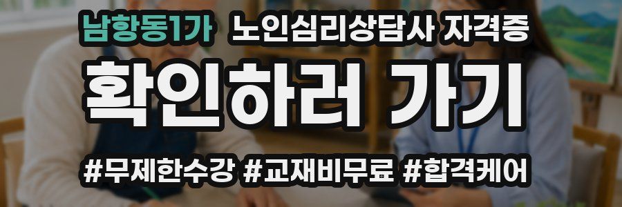 남항동1가 노인 심리 상담사 자격증
