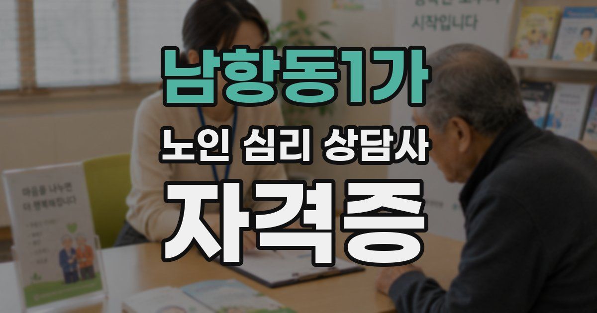 남항동1가 노인 심리 상담사 자격증