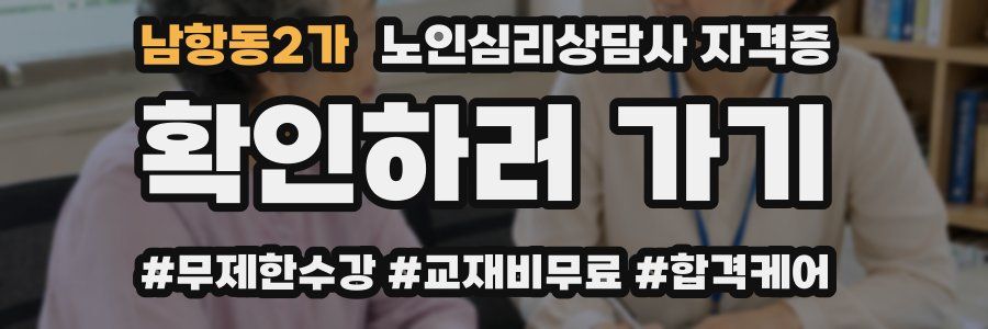 남항동2가 노인 심리 상담사 자격증