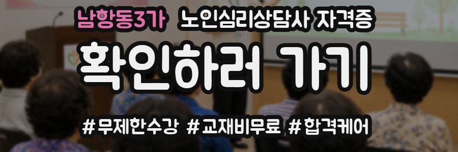 남항동3가 노인 심리 상담사 자격증