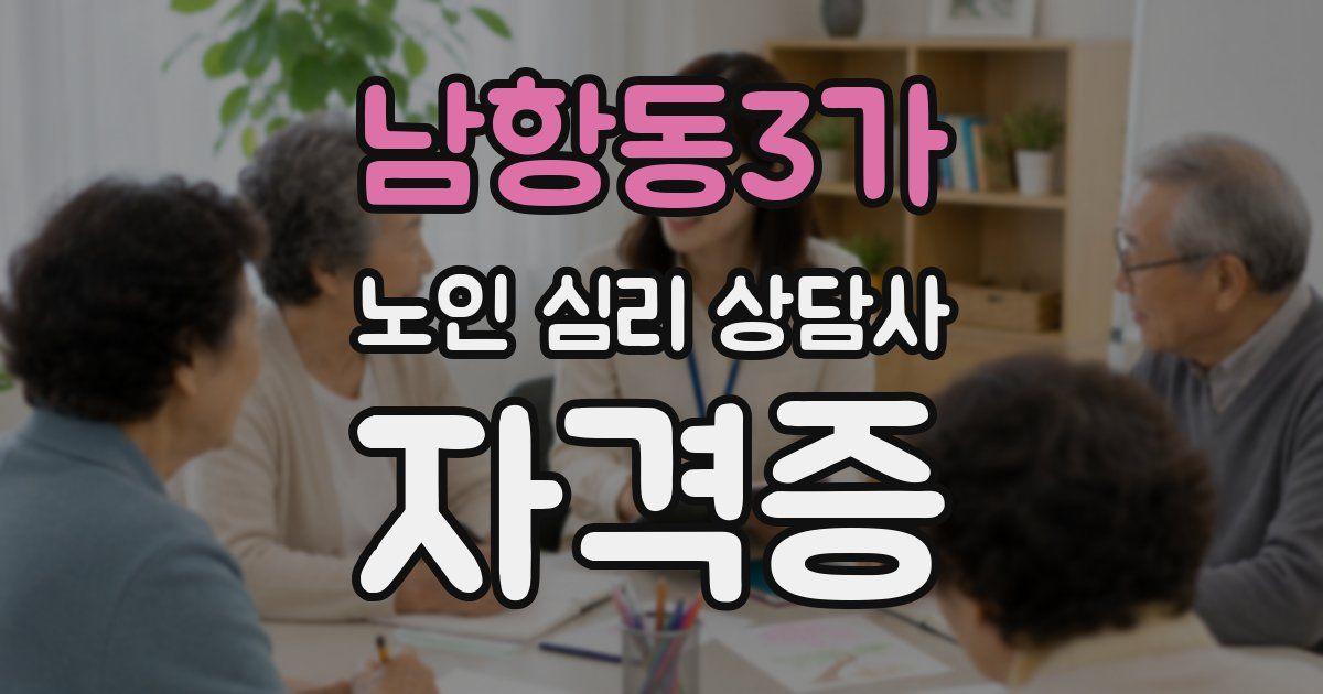 남항동3가 노인 심리 상담사 자격증