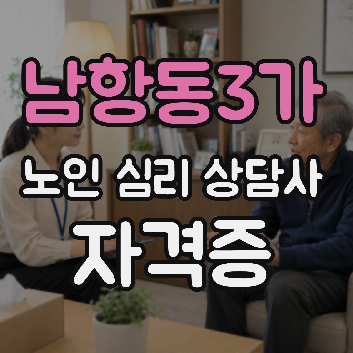 남항동3가 노인 심리 상담사 자격증