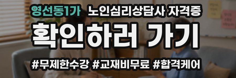 영선동1가 노인 심리 상담사 자격증