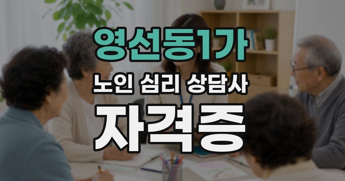 영선동1가 노인 심리 상담사 자격증