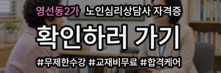 영선동2가 노인 심리 상담사 자격증